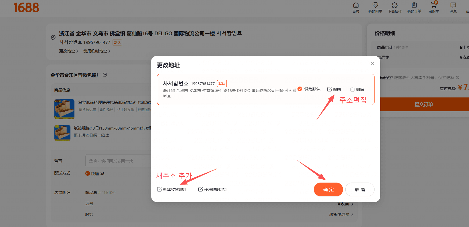 주소 목록 모달 — 기존 주소 [编辑(주소편집)] 또는 [新建收货地址(새주소 추가)]