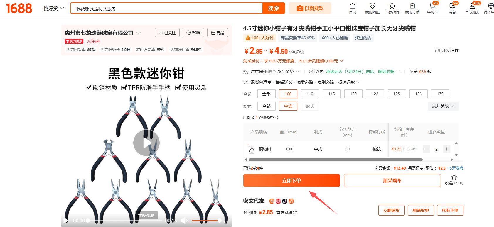 1688 상품 상세 페이지 — [立即下单] 클릭하여 주문 진행