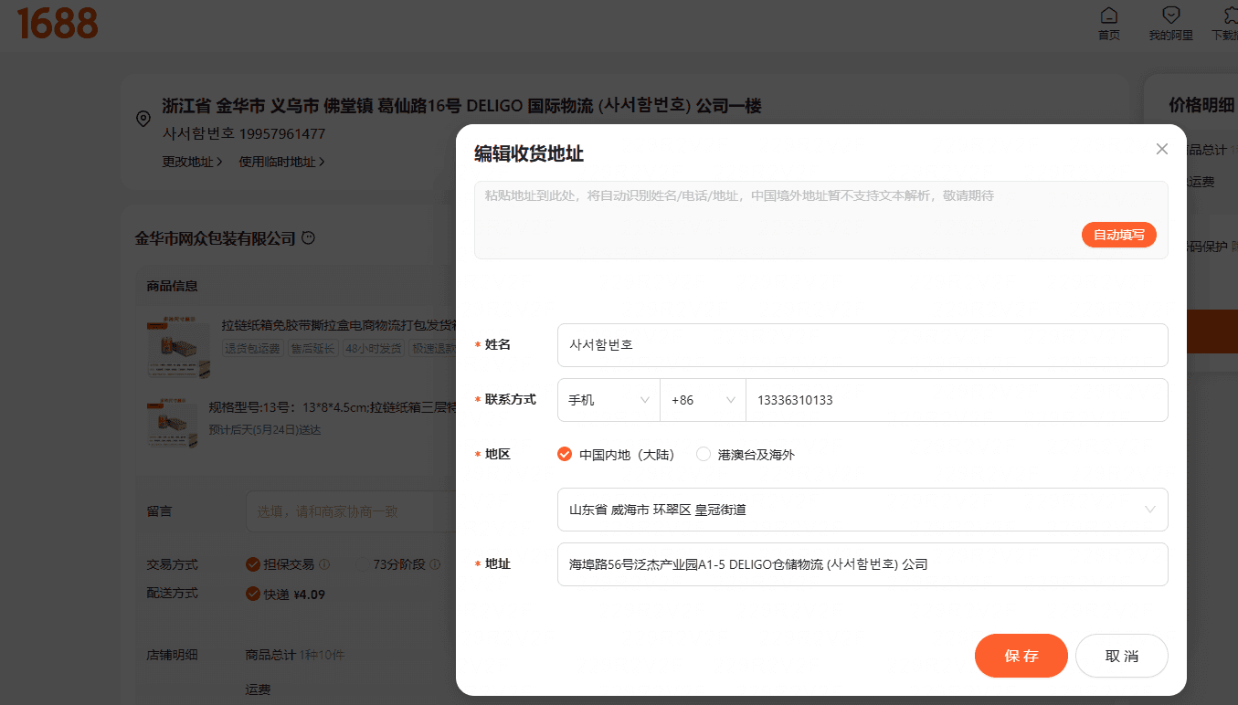 위해 센터 새 배송지 입력 폼 — 아래 표대로 입력 후 [保存(저장)] 클릭