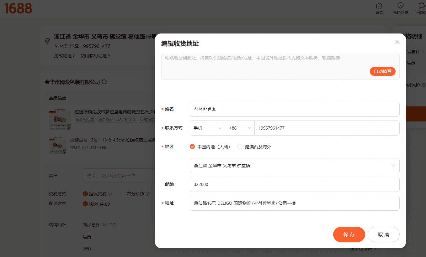 이우 센터 새 배송지 입력 폼 — 아래 표대로 입력 후 [保存(저장)] 클릭