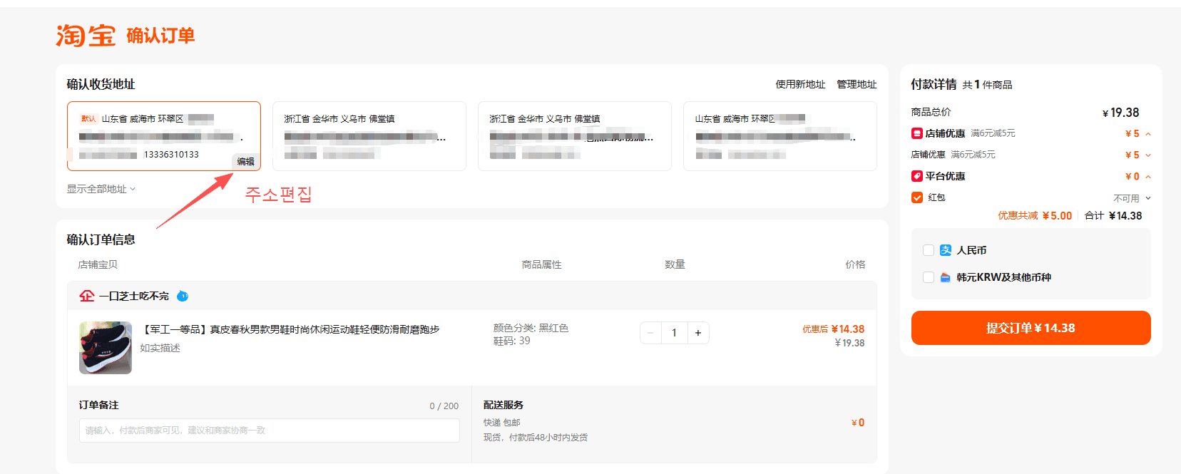 주소 목록 모달 — 기존 주소 [编辑(주소편집)] 또는 새 주소 추가