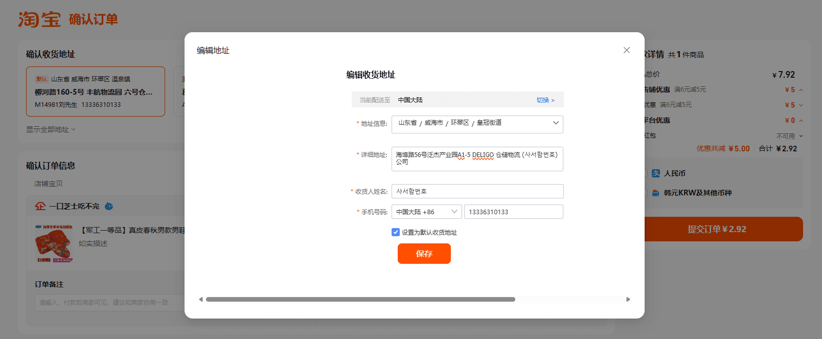 위해 센터 새 배송지 입력 폼 — 아래 표대로 입력 후 [保存(저장)] 클릭