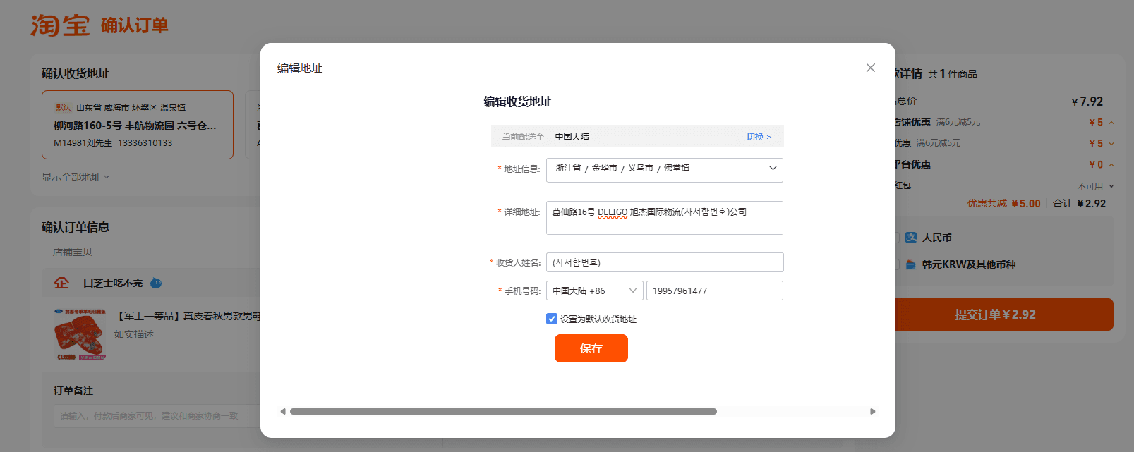 이우 센터 새 배송지 입력 폼 — 아래 표대로 입력 후 [保存(저장)] 클릭